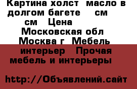 Картина холст, масло в долгом багете 90 см× 110 см › Цена ­ 3 000 - Московская обл., Москва г. Мебель, интерьер » Прочая мебель и интерьеры   